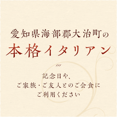 愛知県海部郡大治町の本格イタリアン 記念日や、ご家族・ご友人とのご会食にご利用ください