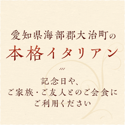 愛知県海部郡大治町の本格イタリアン 記念日や、ご家族・ご友人とのご会食にご利用ください